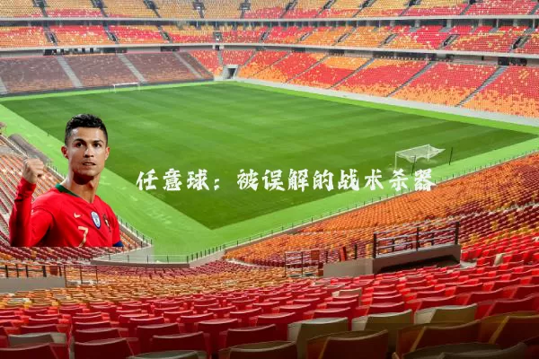 任意球：被误解的战术杀器