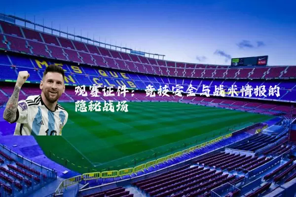 观赛证件：竞技安全与战术情报的隐秘战场