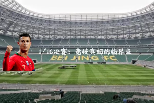 1/16决赛:竞技真相的临界点