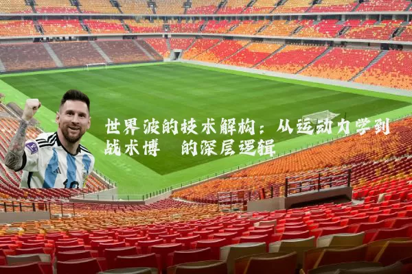 世界波的技术解构:从运动力学到战术博弈的深层逻辑