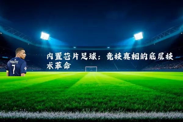 内置芯片足球：竞技真相的底层技术革命