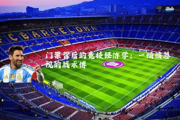 门票背后的竞技经济学：一场被忽视的战术博弈