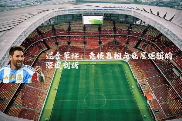 混合草坪：竞技真相与底层逻辑的深度剖析
