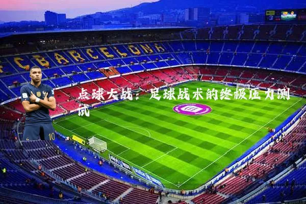 点球大战：足球战术的终极压力测试