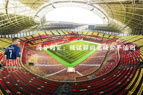 同分判定:被误解的竞技公平法则