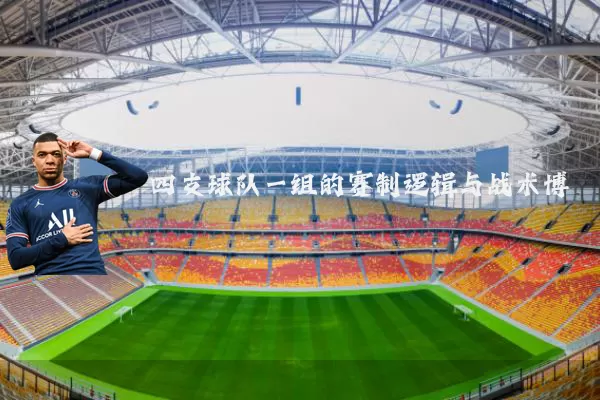 四支球队一组的赛制逻辑与战术博弈