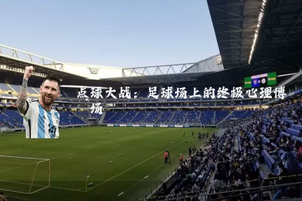 点球大战:足球场上的终极心理博弈场