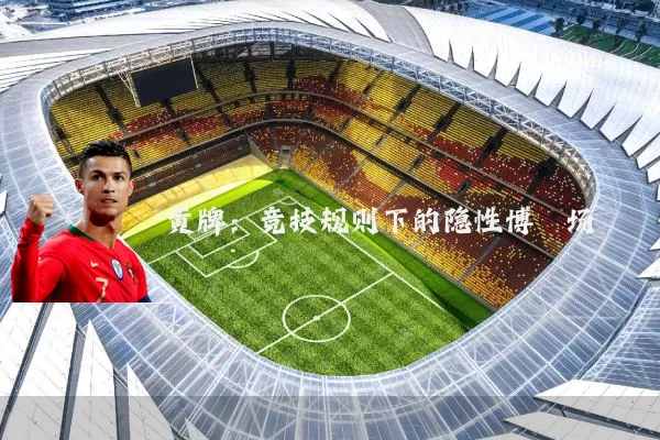 黄牌:竞技规则下的隐性博弈场