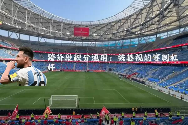 跨阶段积分通用：被忽视的赛制杠杆