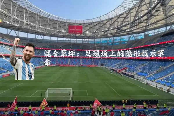 混合草坪：足球场上的隐形战术革命