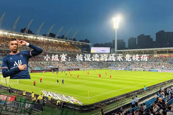 小组赛:被误读的战术竞技场