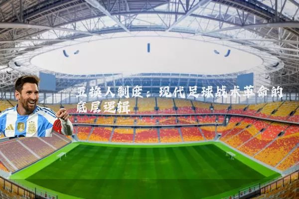 五换人制度:现代足球战术革命的底层逻辑