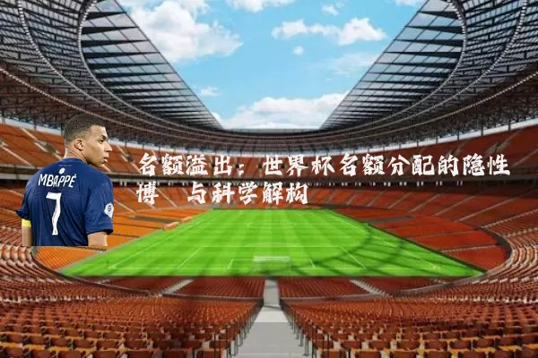 名额溢出：世界杯名额分配的隐性博弈与科学解构