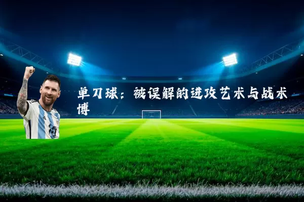 单刀球：被误解的进攻艺术与战术博弈