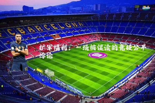 扩军福利：一场被误读的竞技公平悖论