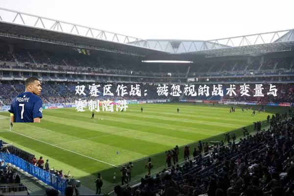 双赛区作战:被忽视的战术变量与赛制陷阱