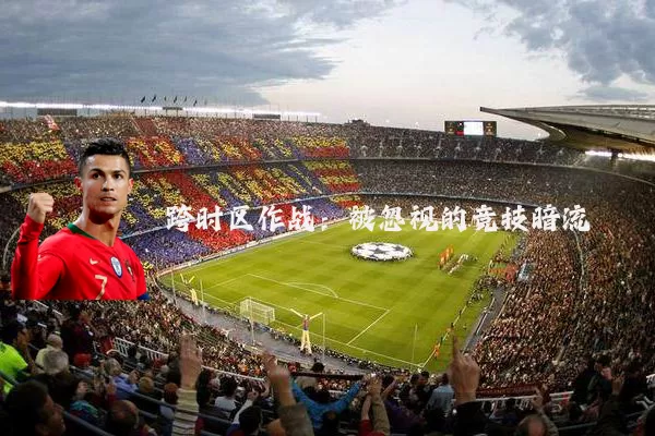 跨时区作战：被忽视的竞技暗流